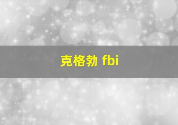 克格勃 fbi